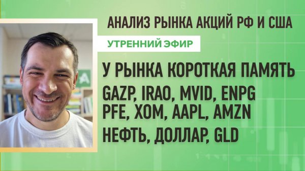 Анализ рынка акций РФ и США/ GAZP, IRAO, MVID, ENPG, PFE, XOM, AAPL, AMZN/ Нефть, Доллар, GLD