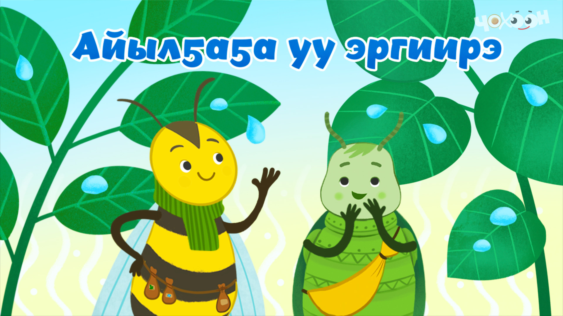 Айылҕаҕа уу эргиирэ смотреть онлайн