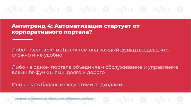 Антитренды HR, адаптация глобальных трендов к российской действительности. ЭКОПСИ и ForPeople (2023