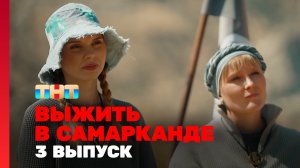 Выжить в Самарканде, 3 выпуск