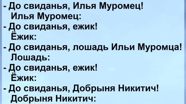 Вежливый ежик идет по лесу... Смешной анекдот... смотреть онлайн