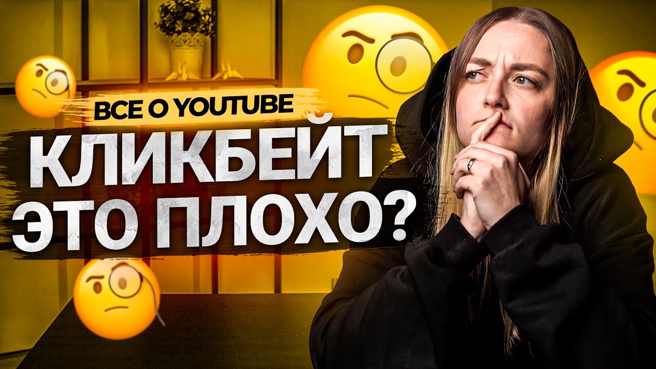 Кликбейт - опасен или полезен? Что такое кликбейт на YouTube. смотреть онлайн