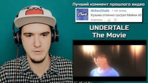АНДЕРТЕЙЛ ФИЛЬМ - КИНО ПО UNDERTALE? The Movie | РЕАКЦИЯ