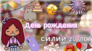 День рождение Силии (все части!) ?? _ Toca Life World _ тока бока _ toca boca _ Secret Toca