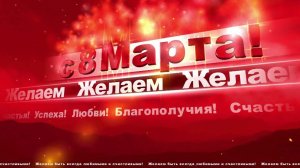 Футаж 8 Марта для милых дам #3 8th March #video