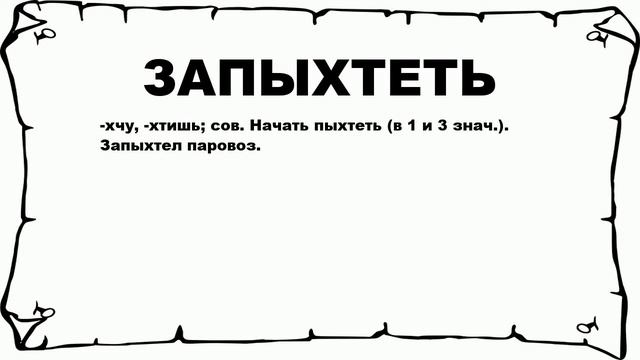 ЗАПЫХТЕТЬ - что это такое? значение и описание смотреть онлайн