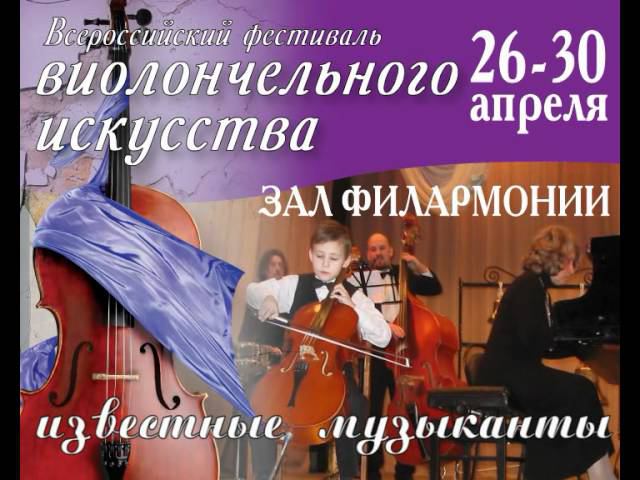 Дэн Субботин - "Виолончельный фестиваль" (рекламный ролик) смотреть онлайн