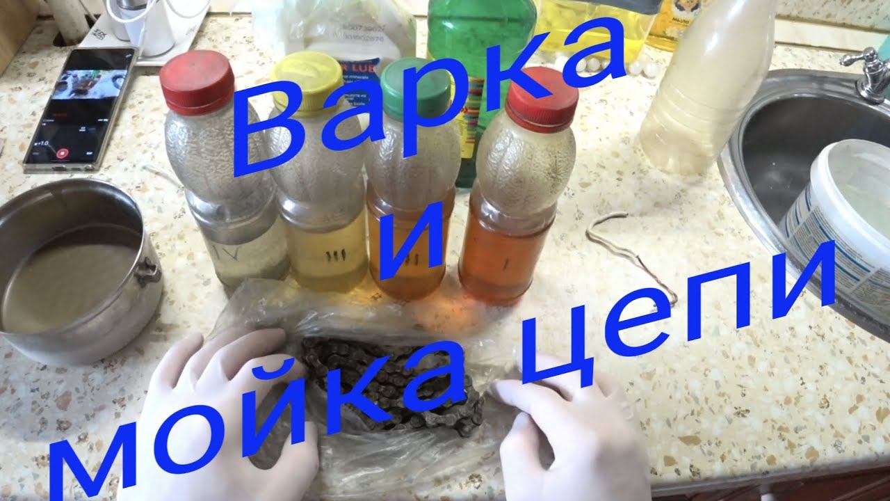 Варка цепи. Мойка цепи. Парафинирование. смотреть онлайн