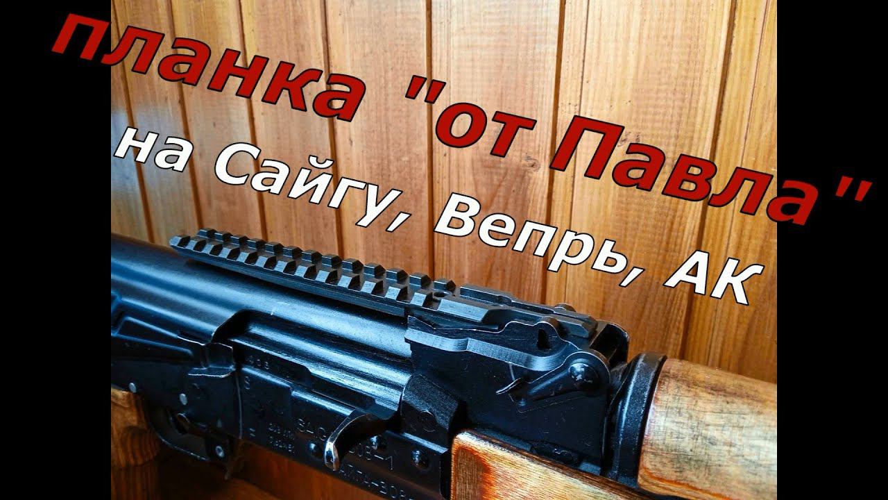 Планка от Павла на Сайгу, Вепрь и АК. + подробная инструкция по установке! смотреть онлайн