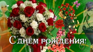 С Днём рождения поздравление девушке!