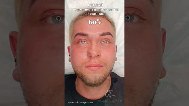 ПЕРМАНЕНТНЫЙ МАКИЯЖ OSPM Первая масштабная акция на услуги перманентного макияжа ? смотреть онлайн