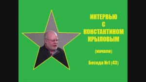 043. Интервью с Константином Крыловым (начало)