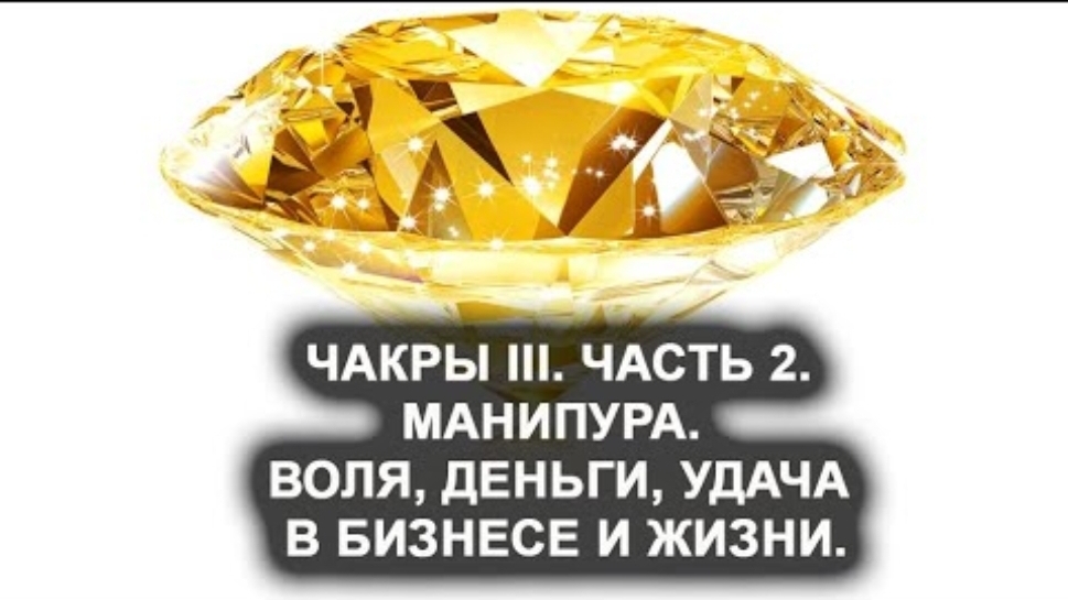 Манипура. Чакра III. Часть 2. Воля, деньги, удача в бизнесе и жизни. смотреть онлайн