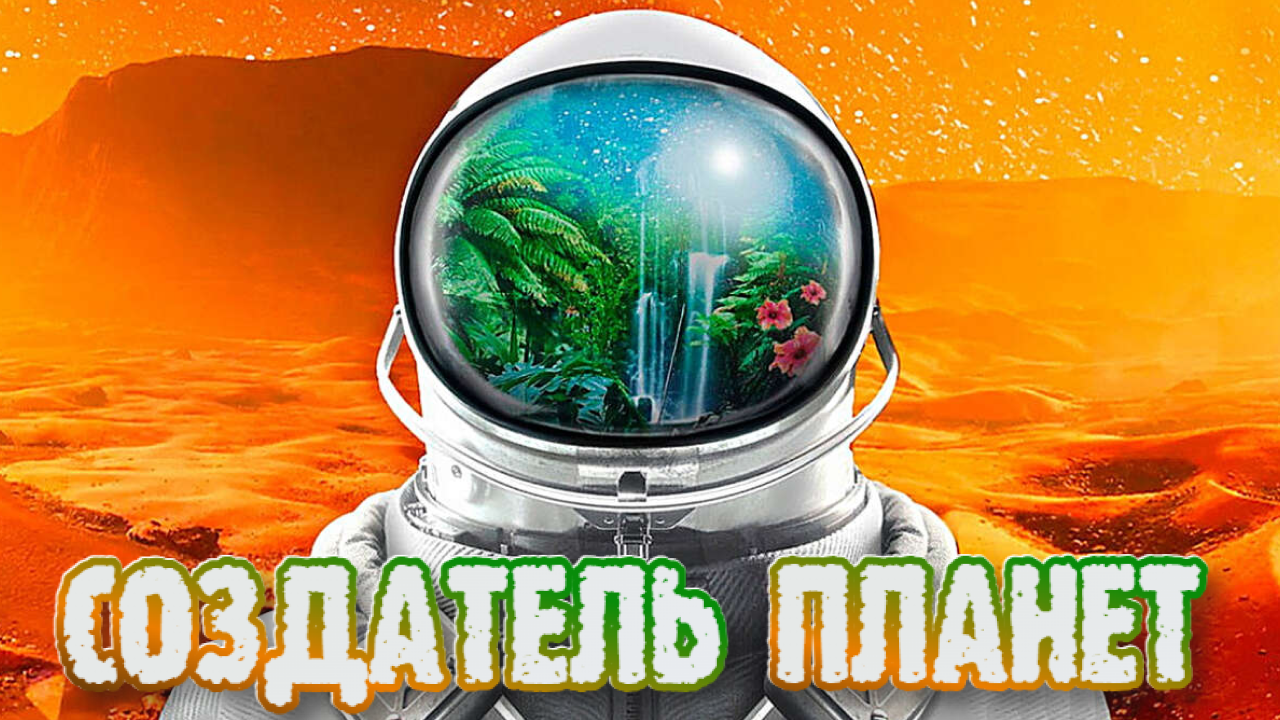 The Planet Crafter➤Создатель Планет