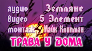 группа ,,Земляне,, - Трава у дома