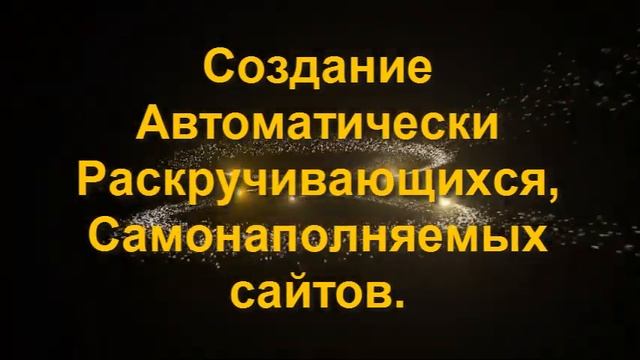 Автоматически Раскручивающийся Самонаполняемый сайт смотреть онлайн