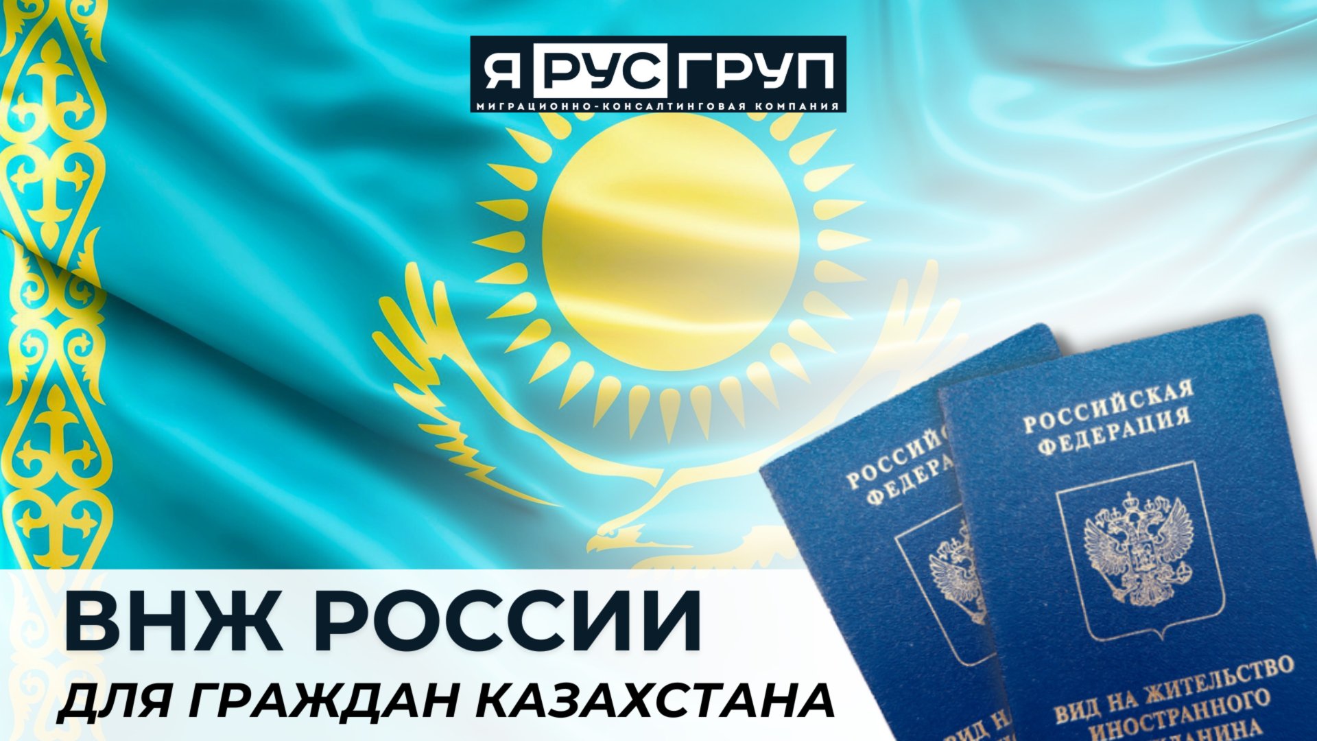 ВНЖ РОССИИ ДЛЯ ГРАЖДАН КАЗАХСТАНА. ЗАКОННОЕ ПОЛУЧЕНИЕ В МОСКВЕ.