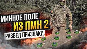 Минное поле из ПМН 2 - Развед признаки установки мин