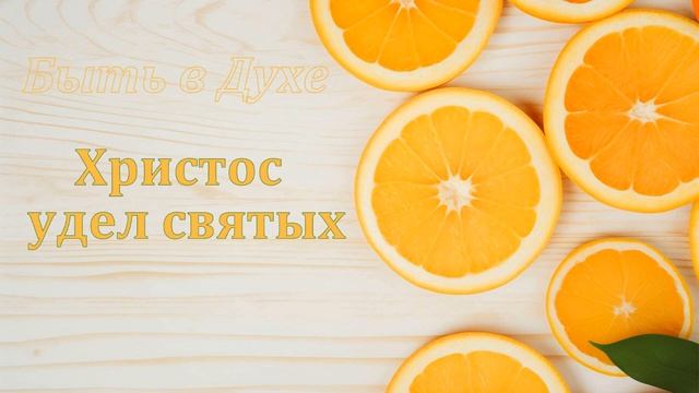 Христос удел святых смотреть онлайн