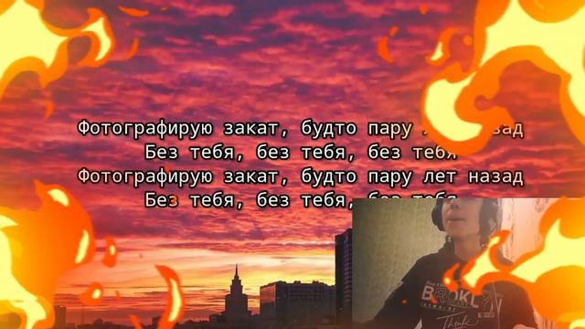 Пою Песню fem.love - Фотографирую закат смотреть онлайн