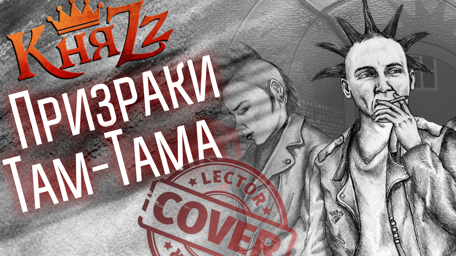 КняZz - Призраки Там-Тама (Guitar Cover)