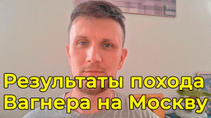 Результаты похода Вагнера на Москву