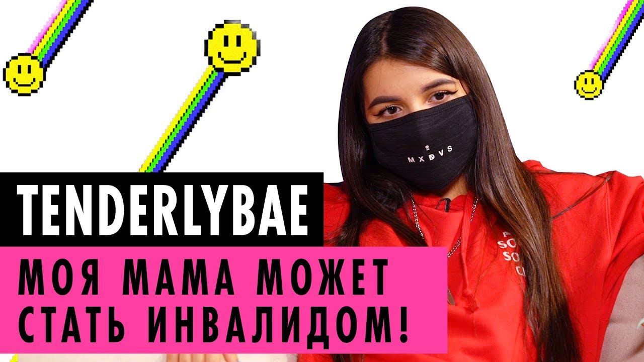 TENDERLYBAE О МАМЕ, БЫВШЕМ ПАРНЕ И ТРАВЛЕ В ШКОЛЕ смотреть онлайн