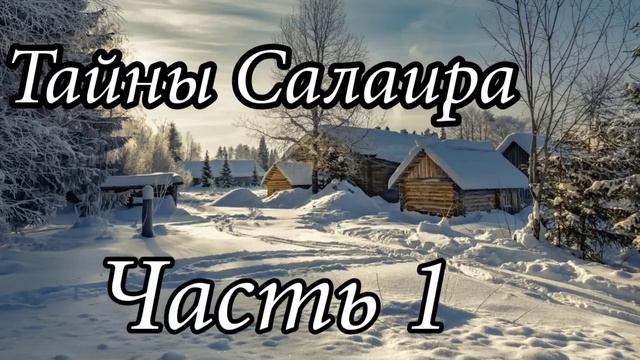 Тайны Салаира. Часть 1. Новый Христианский рассказ!!! Очень интересный !!! смотреть онлайн