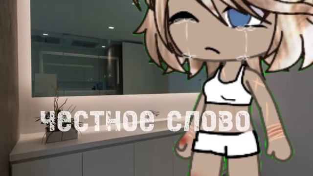 🍇🌺гача лайф меме "и стоя перед зеркалом в ванной"🍇🌺 смотреть онлайн