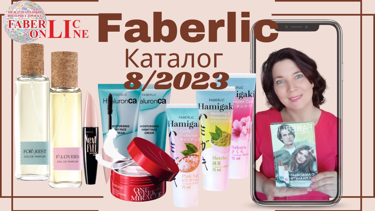 Каталог 8-2023 Faberlic.
