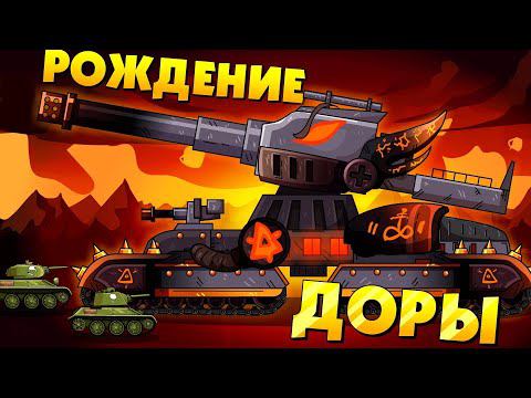 Рождение Доры - Мультики про танки смотреть онлайн