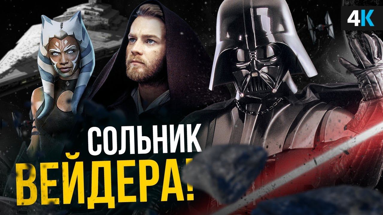 Дарт Вейдер получит сольник? Выход Звездных Войн из кризиса. смотреть онлайн