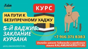 38. Заклание курбана (хадйу).