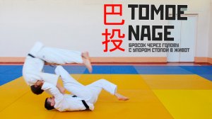 TOMOE NAGE / Бросок через голову с упором стопой в живот / 巴投