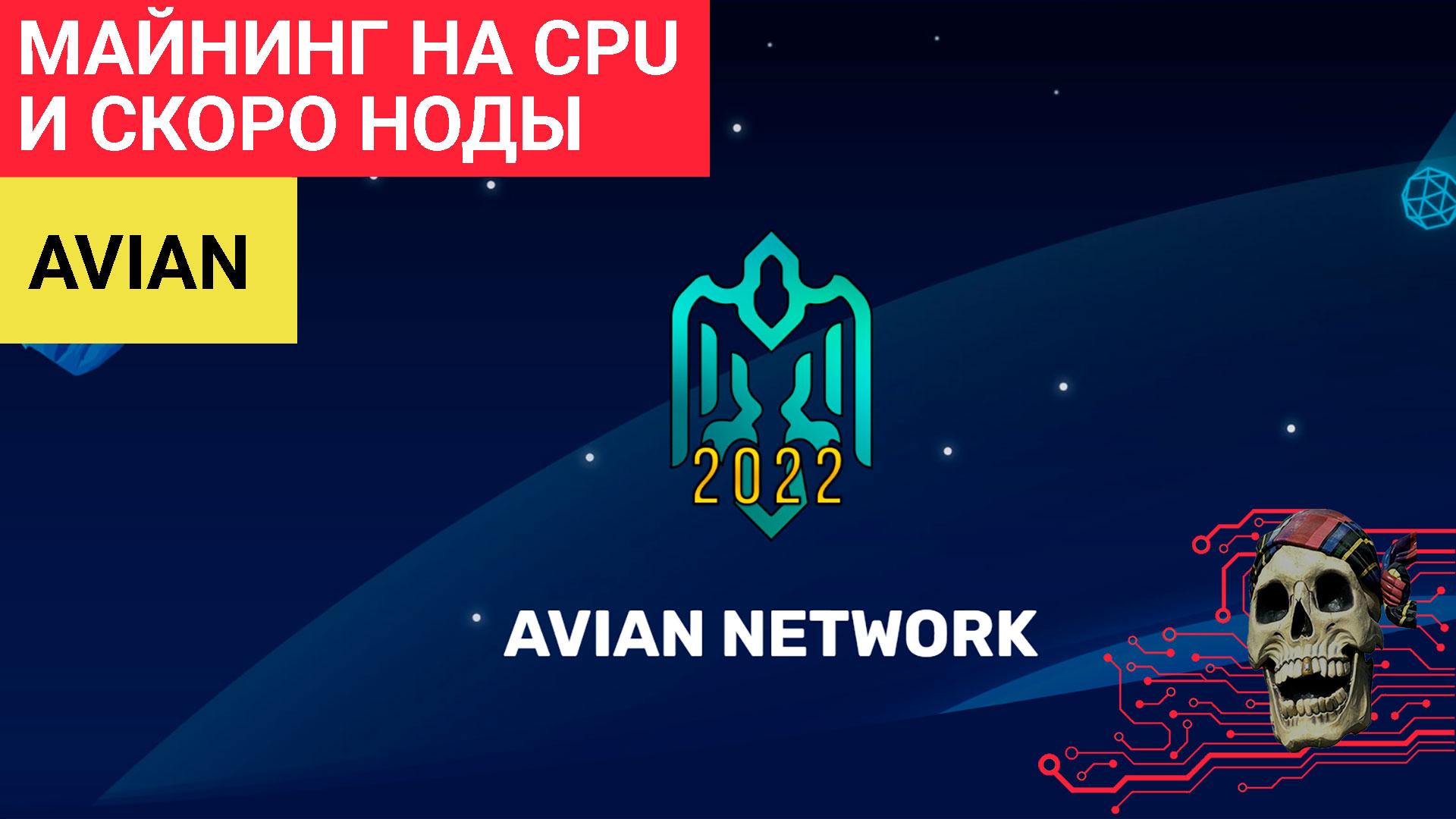 AVIAN МОЖНО БУДЕТ ЗАПУСТИТЬ НОДУ? PoS и PoW, тесты на CPU 2666v3 2630v3 2650lv3 10850k