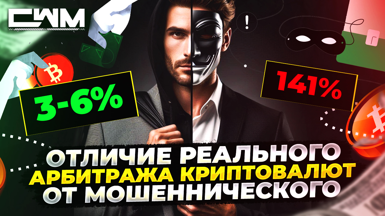 Отличие реального арбитража криптовалют от мошеннического. смотреть онлайн