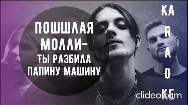 ПОШЛАЯ МОЛЛИ - ТЫ РАЗБИЛА ПАПИНУ МАШИНУ 1 Час (by Tobi_MEM) смотреть онлайн