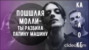 ПОШЛАЯ МОЛЛИ - ТЫ РАЗБИЛА ПАПИНУ МАШИНУ 1 Час (by Tobi_MEM)