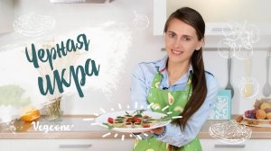 «Чёрная икра» из амаранта. Вкусная и очень полезная закуска