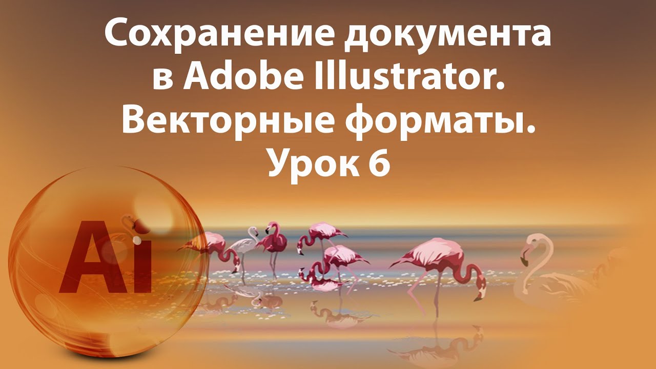 Уроки Иллюстратора. Adobe Illustrator. Урок 6. Сохранение документа. Практика. смотреть онлайн