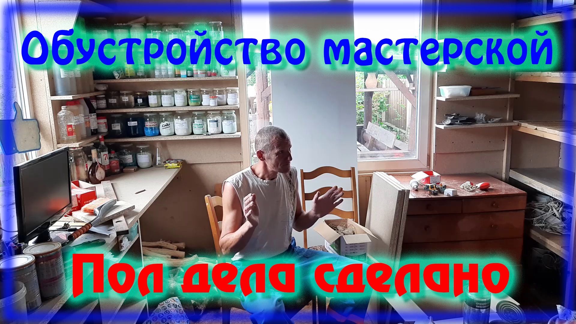 Обустройство мастерской \ Половина готова смотреть онлайн