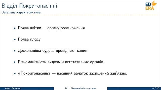 Покритонасiннi (Повторення. Відділ покритонасінні). Відео 1 5 2 1 смотреть онлайн