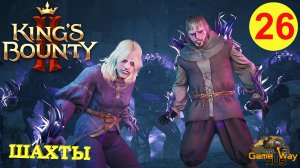 KING'S BOUNTY 2 (МАГ) #26 ? Xbox SX ШАХТЫ В МАГОФАКТОРИИ. Прохождение на русском.