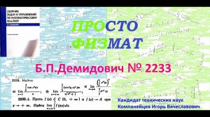 № 2233 из сборника задач Б.П.Демидовича (Определённые интегралы).