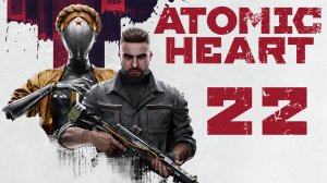 Atomic Heart - Домик в деревне... - Прохождение игры на русском [#22] | PC
