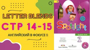 Spotlight 2 pages 14-15. Английский в фокусе страницы 14 и 15. Спотлайт 2 Часть 1 стр 14-15