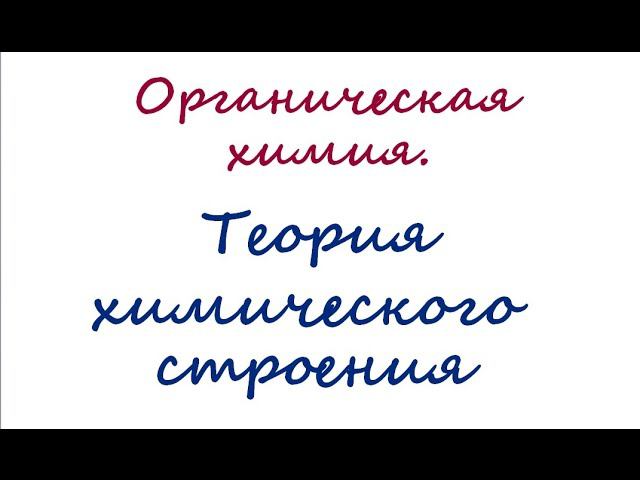 Теория химического строения смотреть онлайн