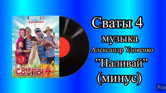 Сваты 4 тема наливай минус музыка Ансамбль Калина смотреть онлайн
