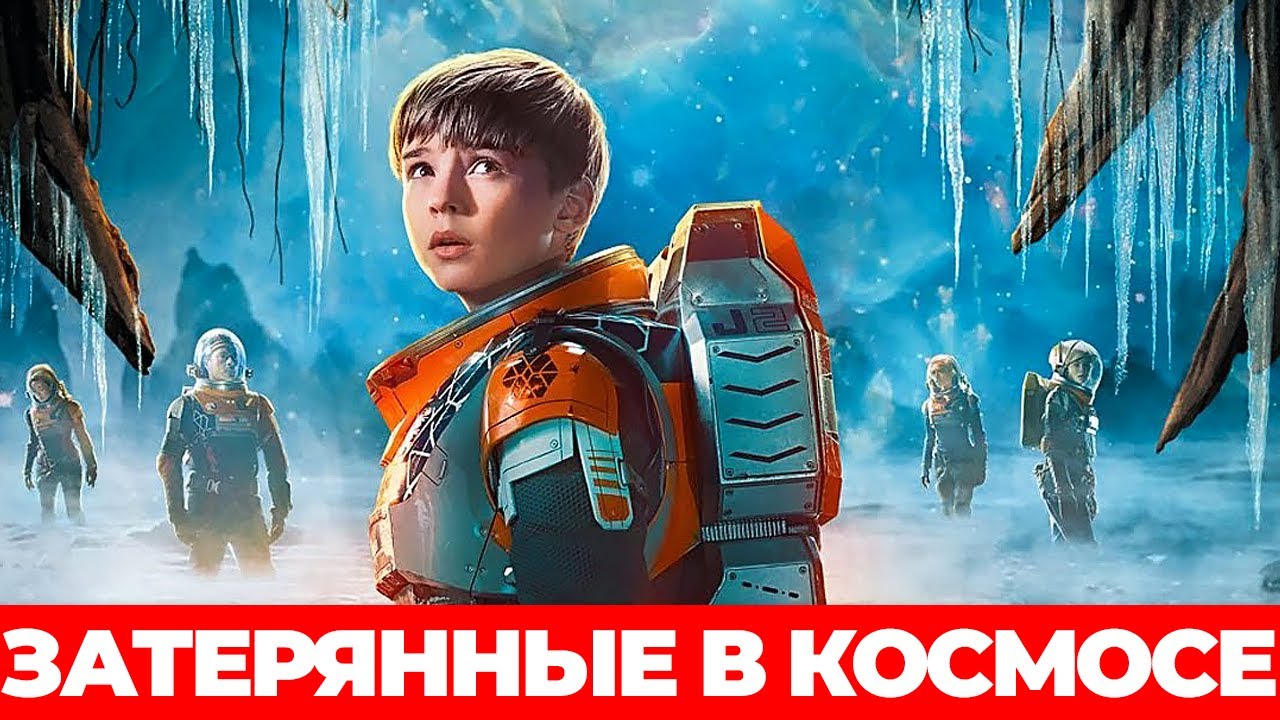 "Затерянные в космосе" Финал? #затерянныевкосмосе #netflix #фантастика смотреть онлайн