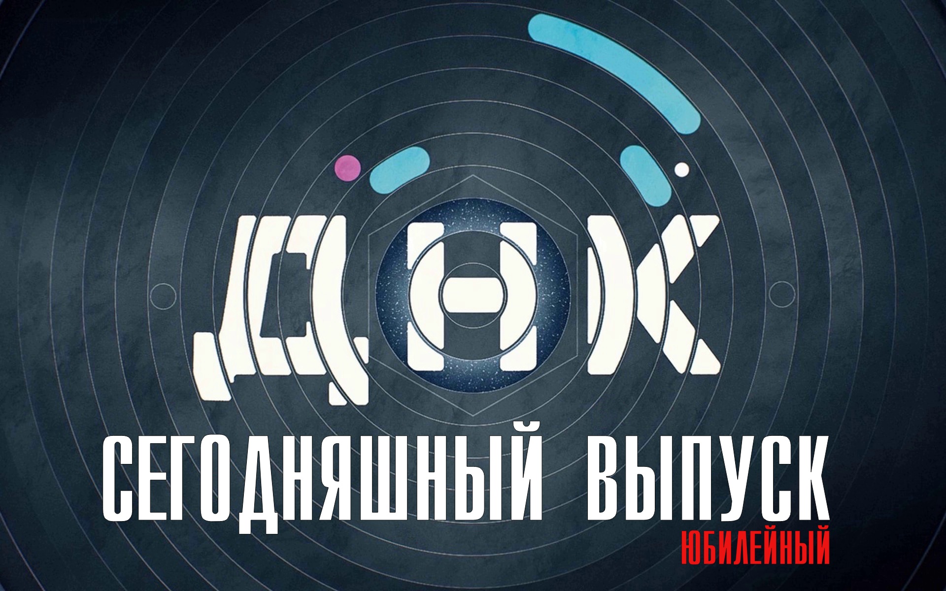 ДНК на НТВ Сегодняшний выпуск (3 апреля 2023) смотреть сюжет передачи Юбилейный выпуск